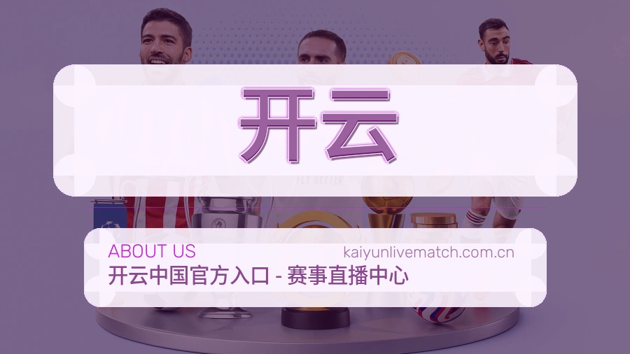 开云移动端与电脑端体验